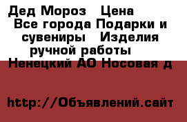Дед Мороз › Цена ­ 350 - Все города Подарки и сувениры » Изделия ручной работы   . Ненецкий АО,Носовая д.